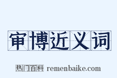 审博近义词是什么意思的图片